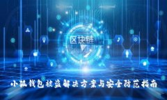 小狐錢包被盜解決方案與
